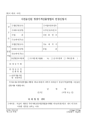 사전승인된 정상가격산출방법의 연장신청서